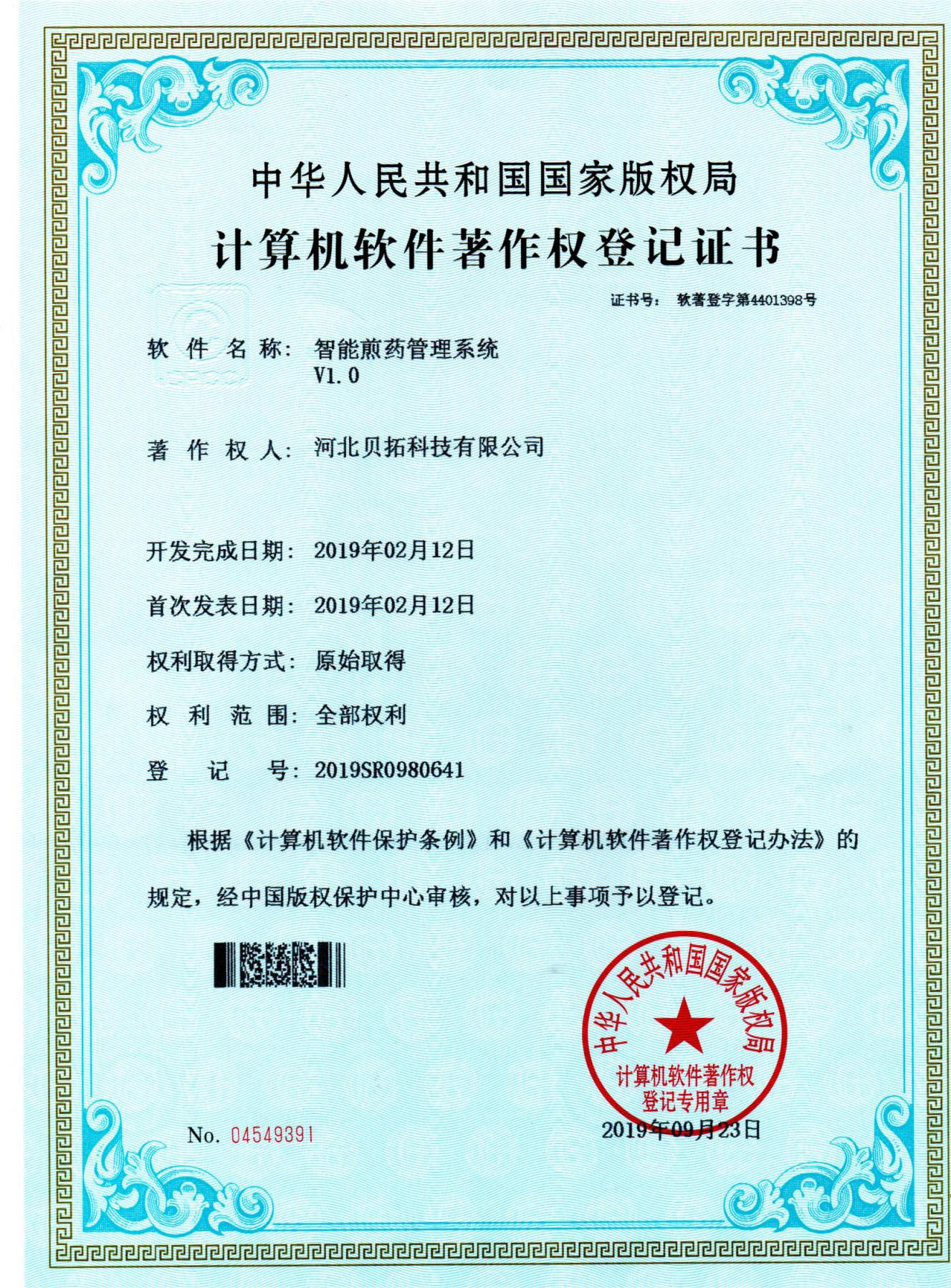 智能煎药管理系统软著