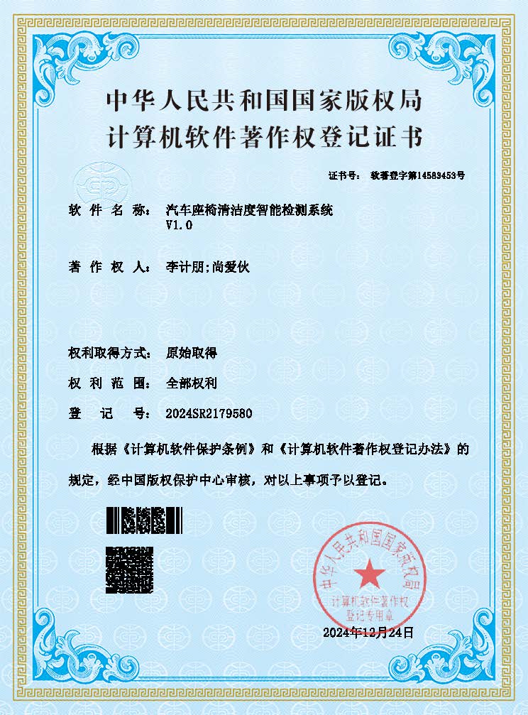 汽车座椅清洁度智能检测系统软著