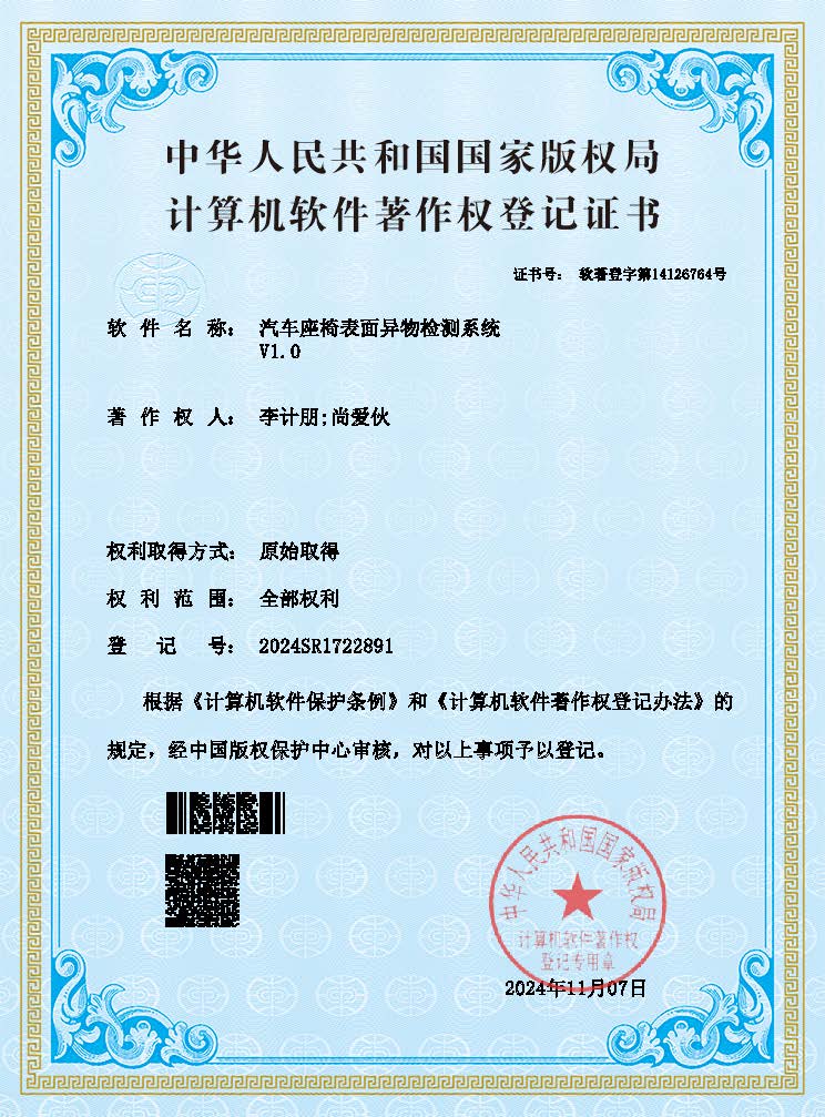 汽车座椅表面异物监测系统软著