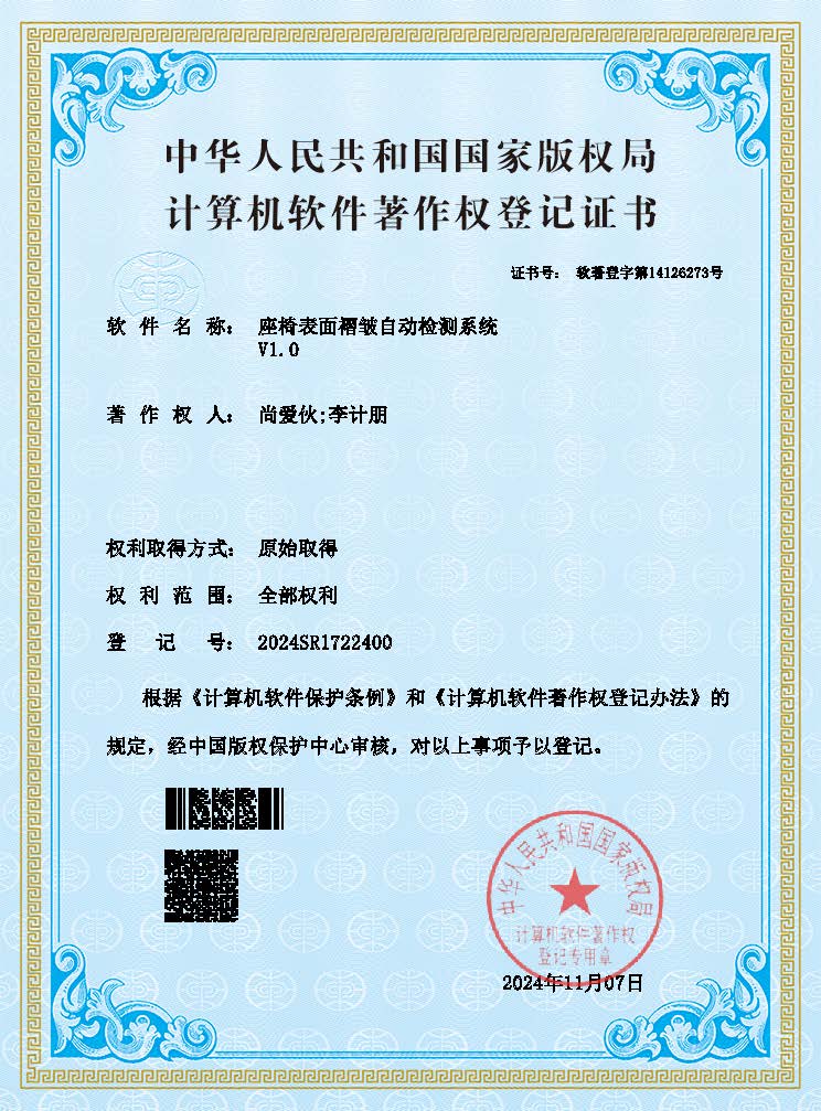 座椅表面褶皱自动检测系统软著