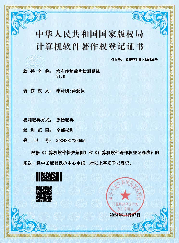 汽车座椅载片检测系统软著