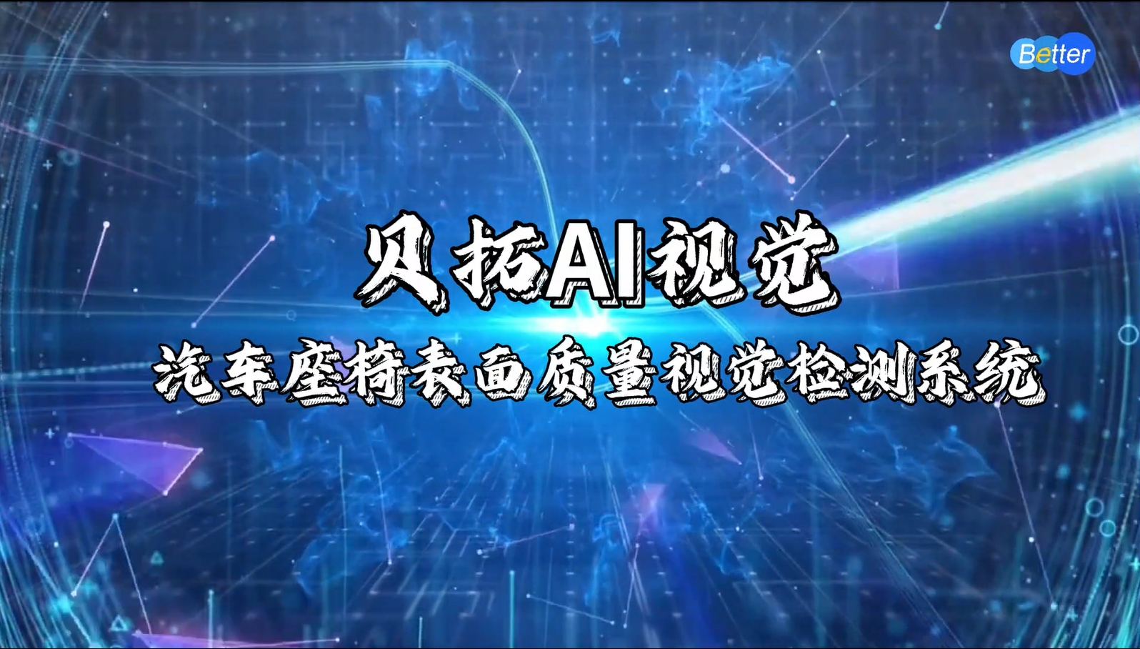 汽车座椅AI视觉检测系统